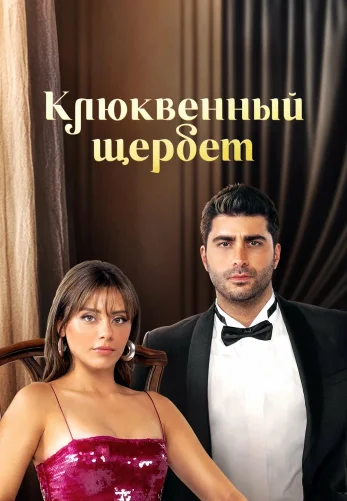 Клюквенный щербет 4 сезон 1-136, 137, 138 серия турецкий сериал на русской озвучке смотреть онлайн бесплатно все серии