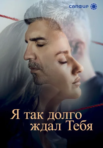 Я так долго тебя ждал 1-12, 13 серия турецкий сериал на русском языке смотреть онлайн все серии