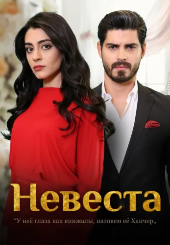 Невеста 1-420, 421 серия турецкий сериал на русском языке смотреть онлайн все серии