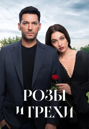 Розы и Грехи 1-30, 31 серия турецкий сериал на русской озвучке смотреть онлайн все серии